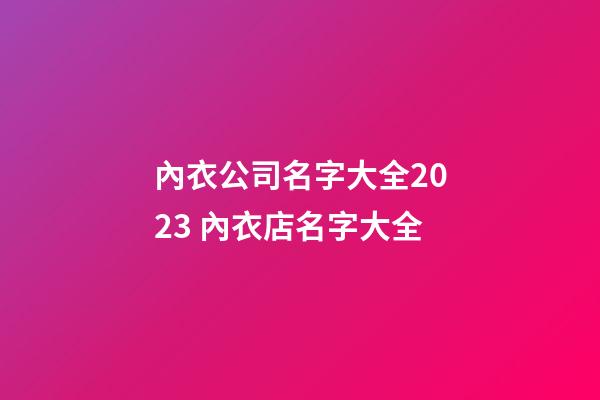 內衣公司名字大全2023 內衣店名字大全-第1張-公司起名-玄機派